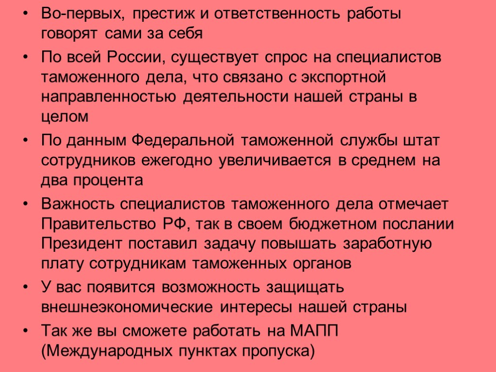 Во-первых, престиж и ответственность работы говорят сами за себя По всей России, существует спрос